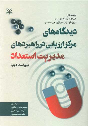 پایانه - دیدگاه های مرکز ارزیابی در راهبردهای مدیریت استعداد