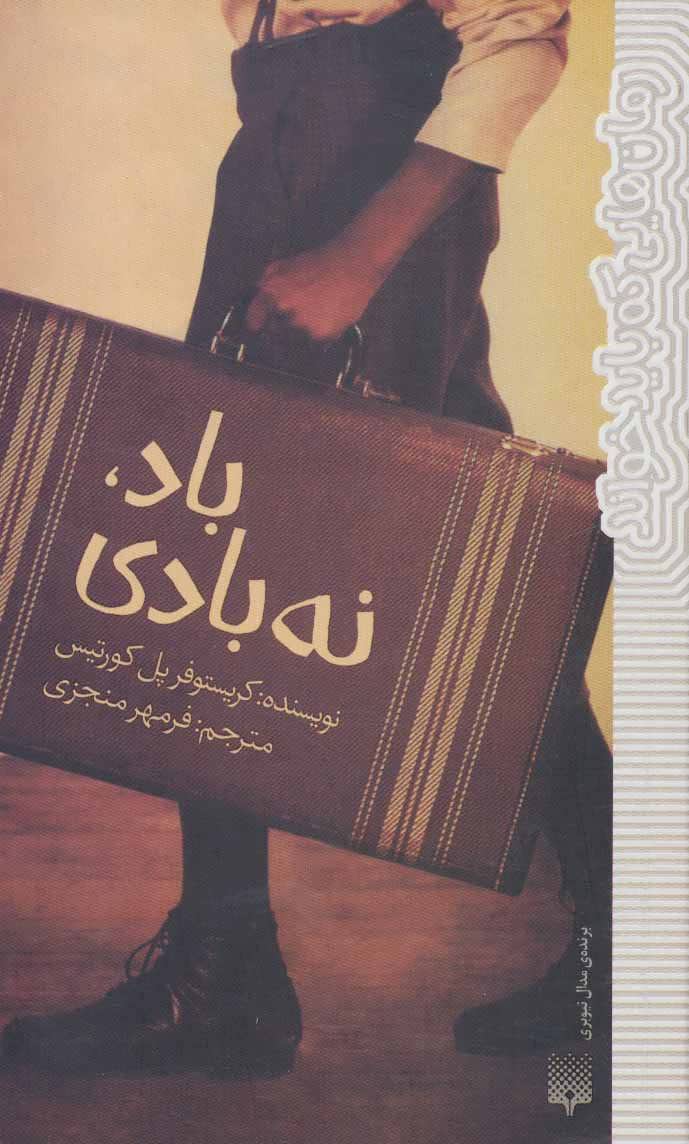 پایانه - باد، نه بادی