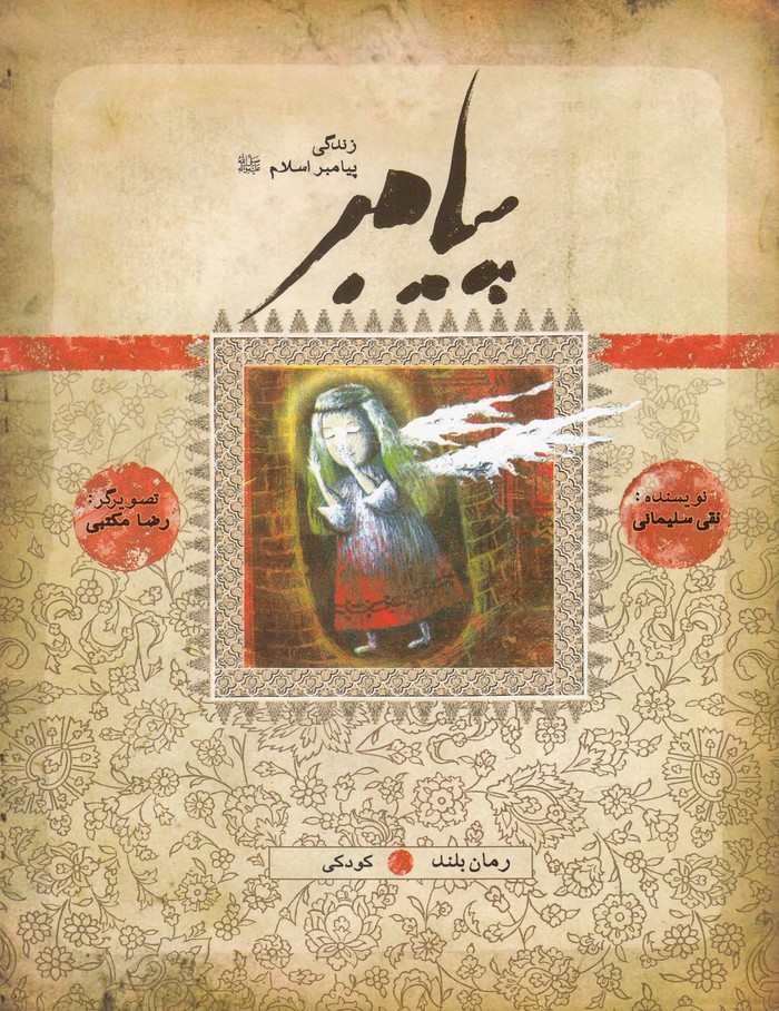 پایانه - زندگی پیامبر