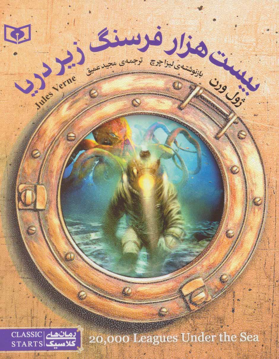 پایانه - بیست هزار فرسنگ زیر دریا