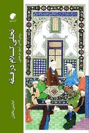 پایانه - تجلی کلام در فقه