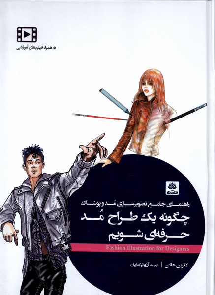 پایانه - چگونه یک طراح مد حرفه ای شویم