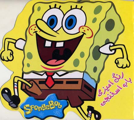 پایانه - رنگ آمیزی باب اسفنجی