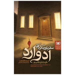 پایانه - سفر باور نکردنی ادوارد