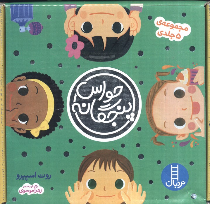 پایانه - مجموعه حواس پنجگانه (5 جلدی، باجعبه)