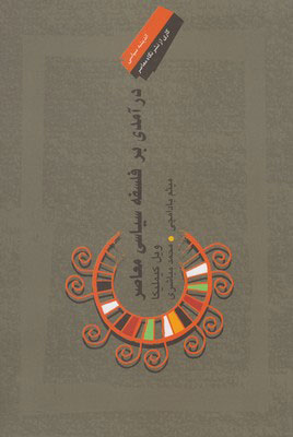 پایانه - درآمدی بر فلسفه سیاسی معاصر