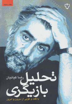 پایانه - تحلیل بازیگری