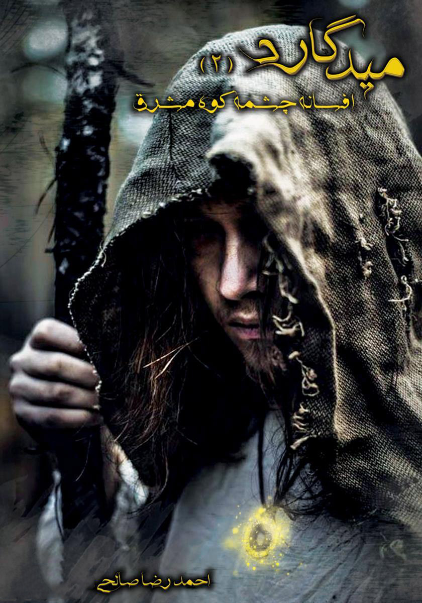 پایانه - میدگارد ۲