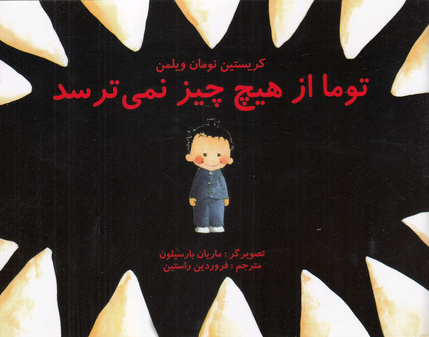 پایانه - توما از هیچ چیز نمی ترسد