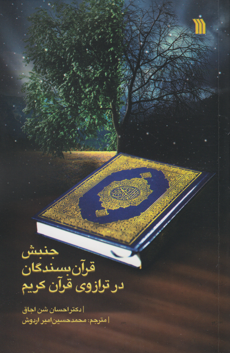 پایانه - جنبش قرآن بسندگان در ترازوی قرآن کریم