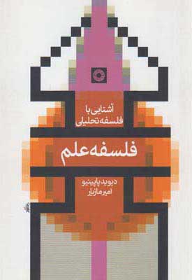 پایانه - فلسفه علم