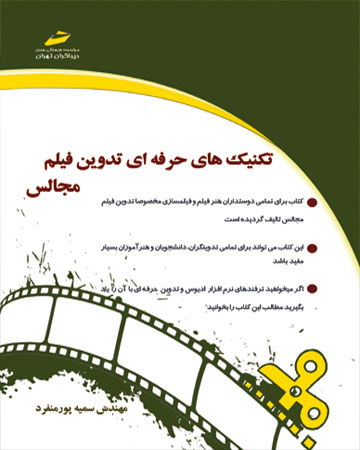 پایانه - تکنیک های حرفه ای تدوین فیلم مجالس