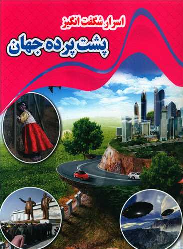 پایانه - اسرار شگفت انگیز پشت پرده جهان