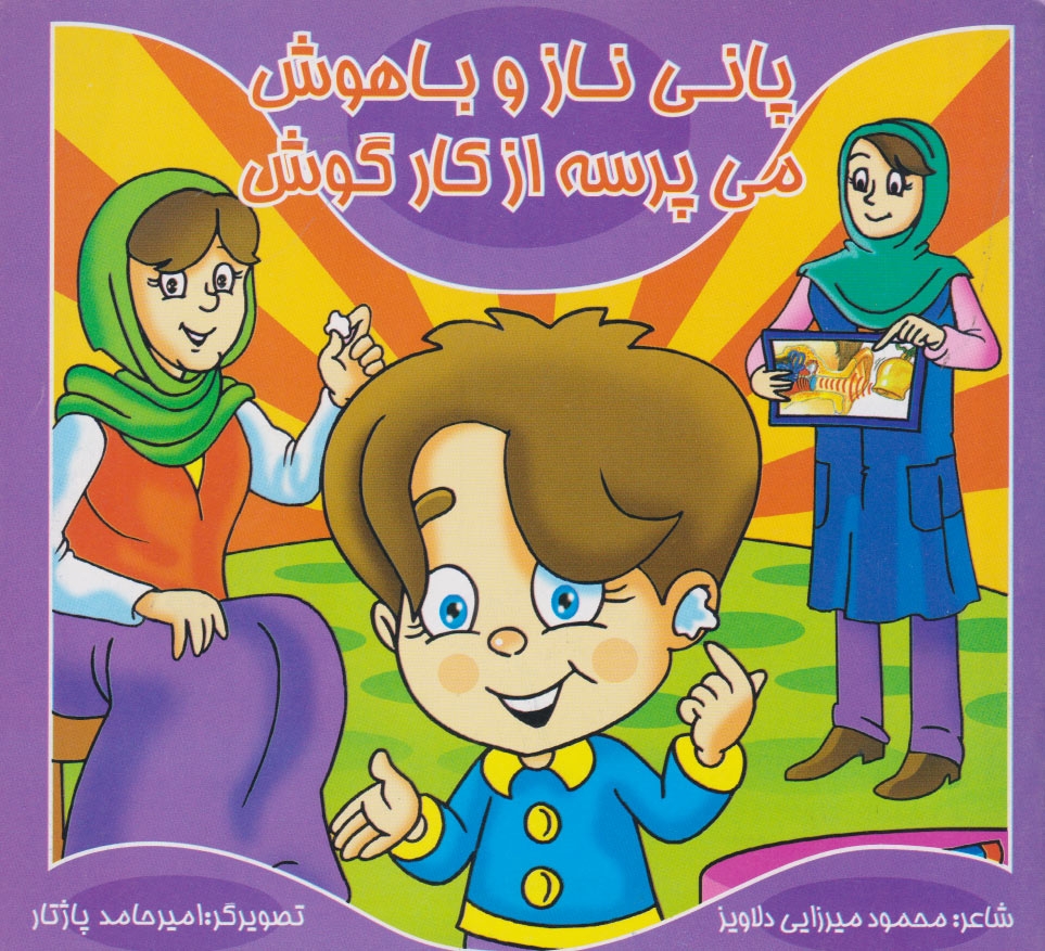 پایانه - پانی ناز و باهوش می پرسه از کارگوش