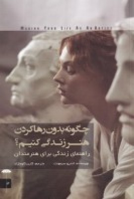 پایانه - چگونه بدون رها کردن هنر زندگی کنیم؟