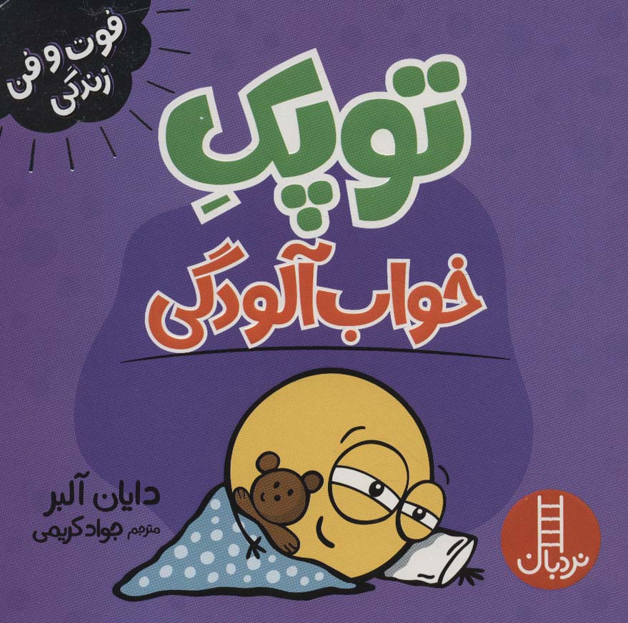 پایانه - توپک خواب آلودگی