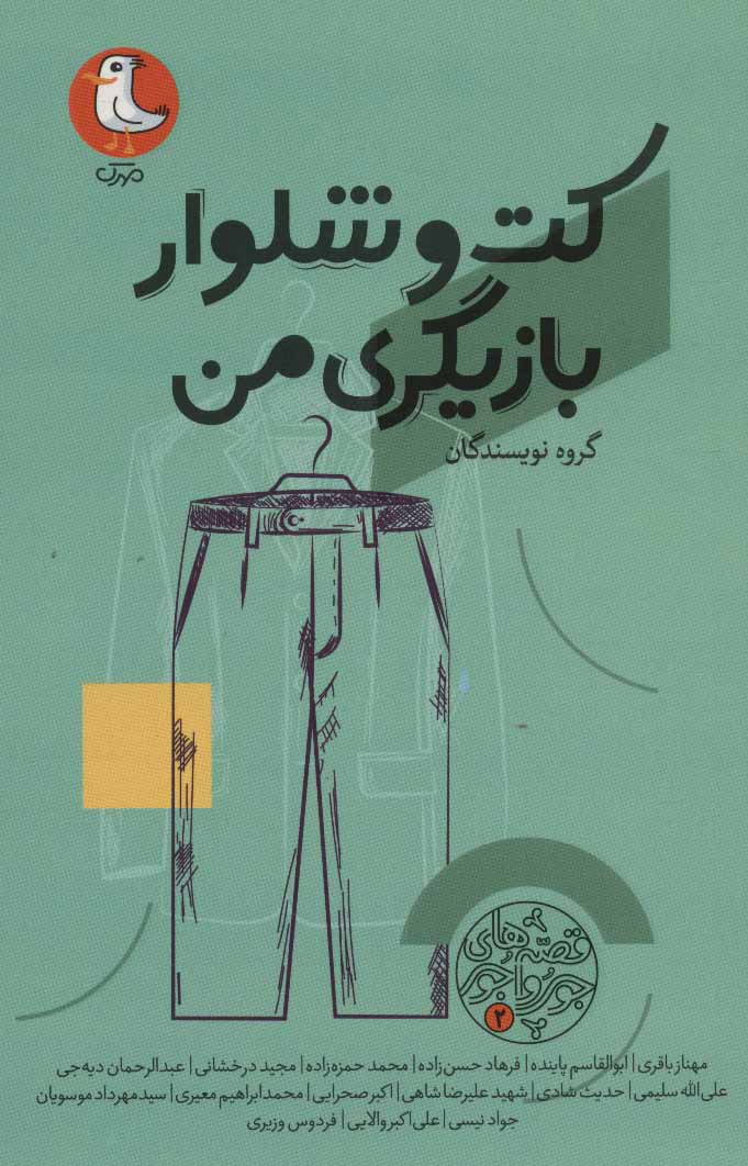 پایانه - کت و شلوار بازیگری من