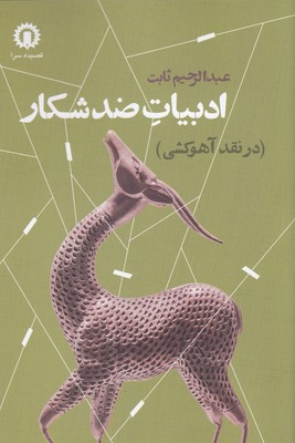 پایانه - ادبیات ضد شکار