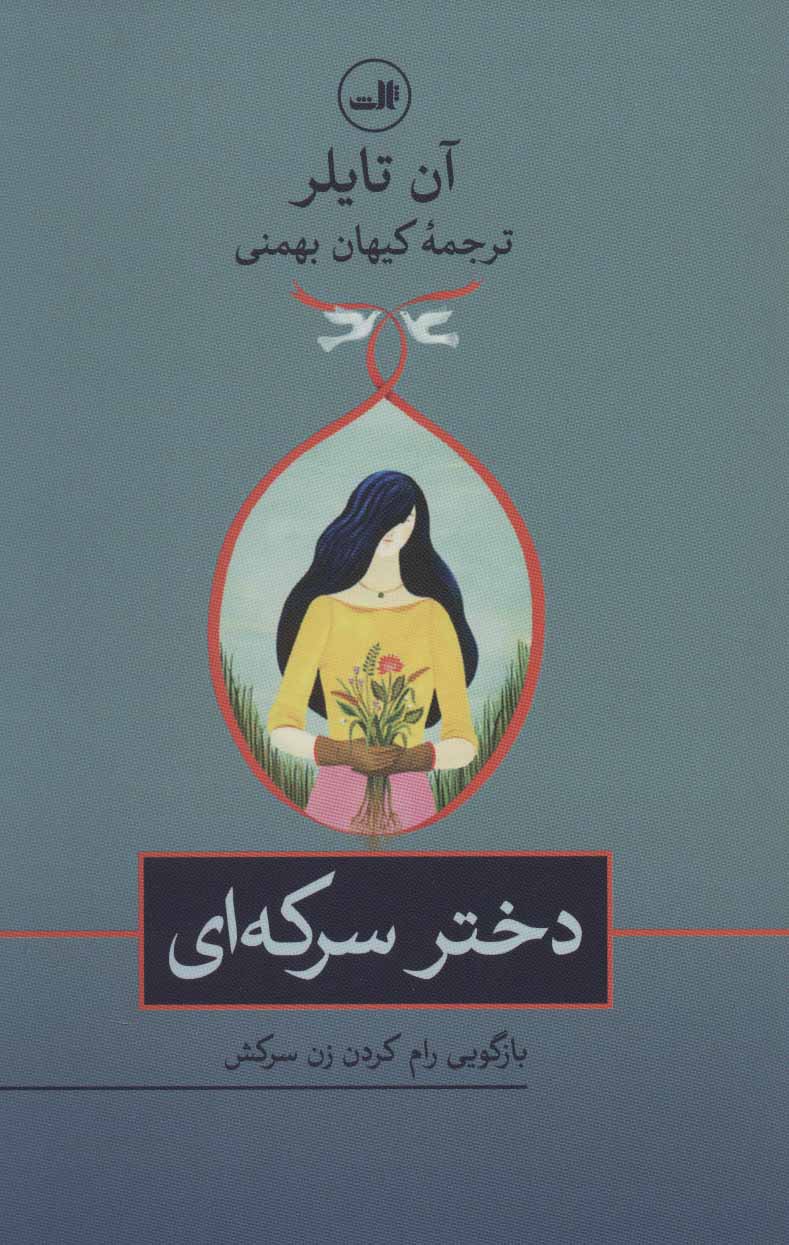 پایانه - دختر سرکه ای