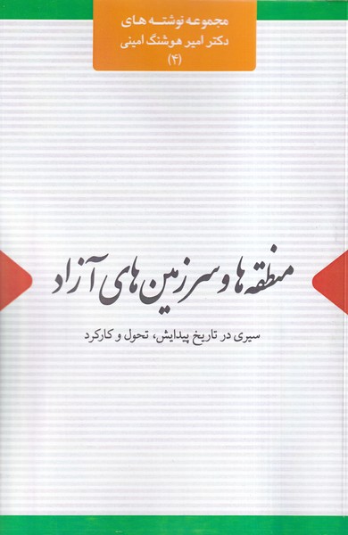 پایانه - منطقه ها و سرزمین های آزاد