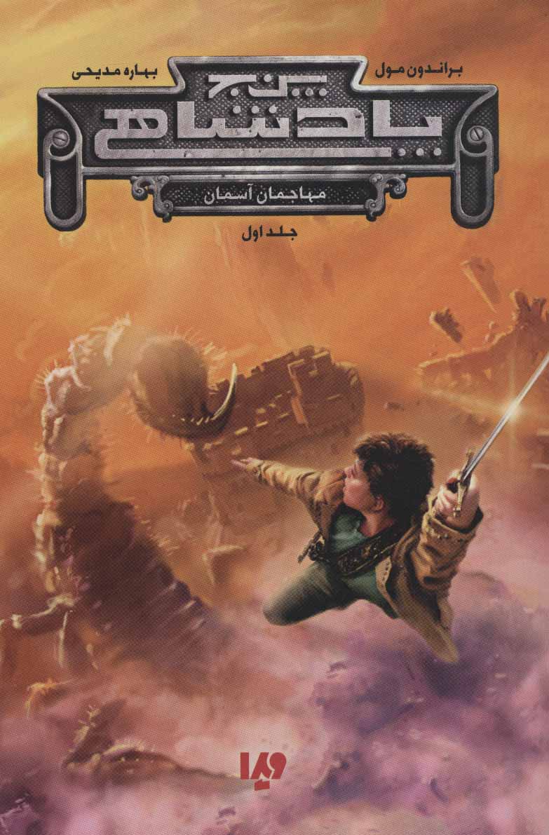 پایانه - پنج پادشاهی 1