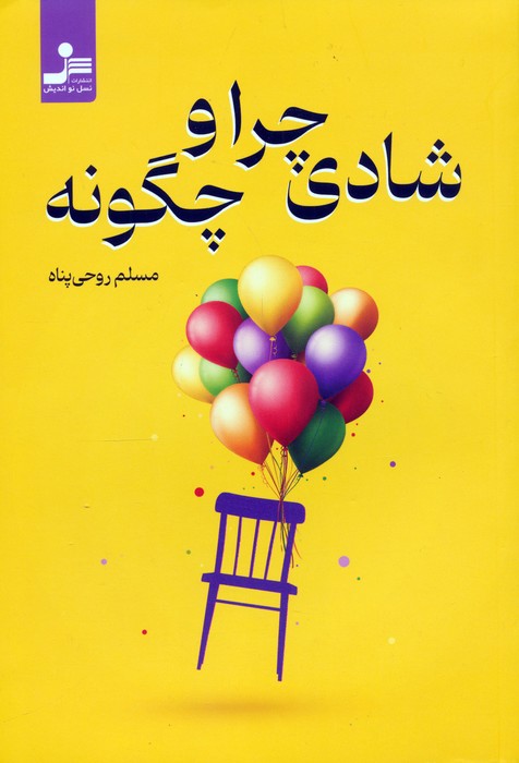 پایانه - شادی چرا و چگونه ؟