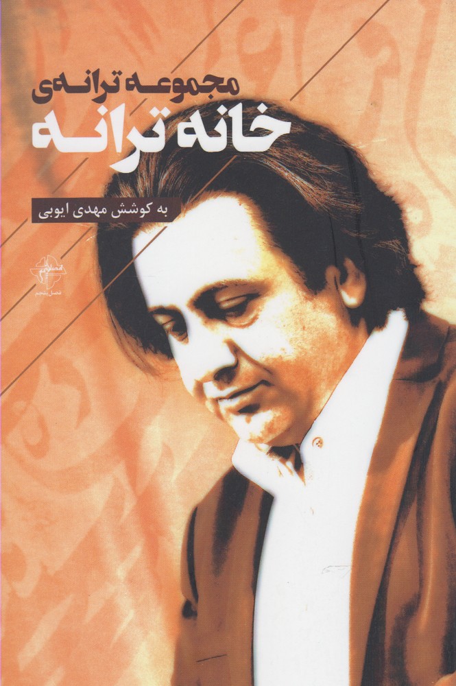 پایانه - مجموعه ترانه ی خانه ترانه