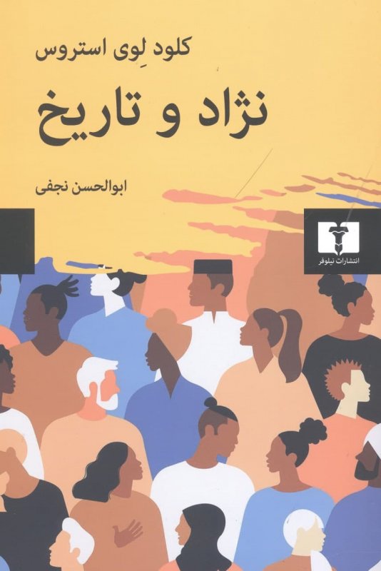 پایانه - نژاد و تاریخ