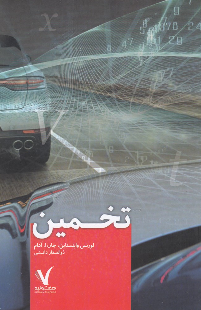 پایانه - تخمین