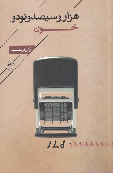 پایانه - هزار و سیصد و نود و خون