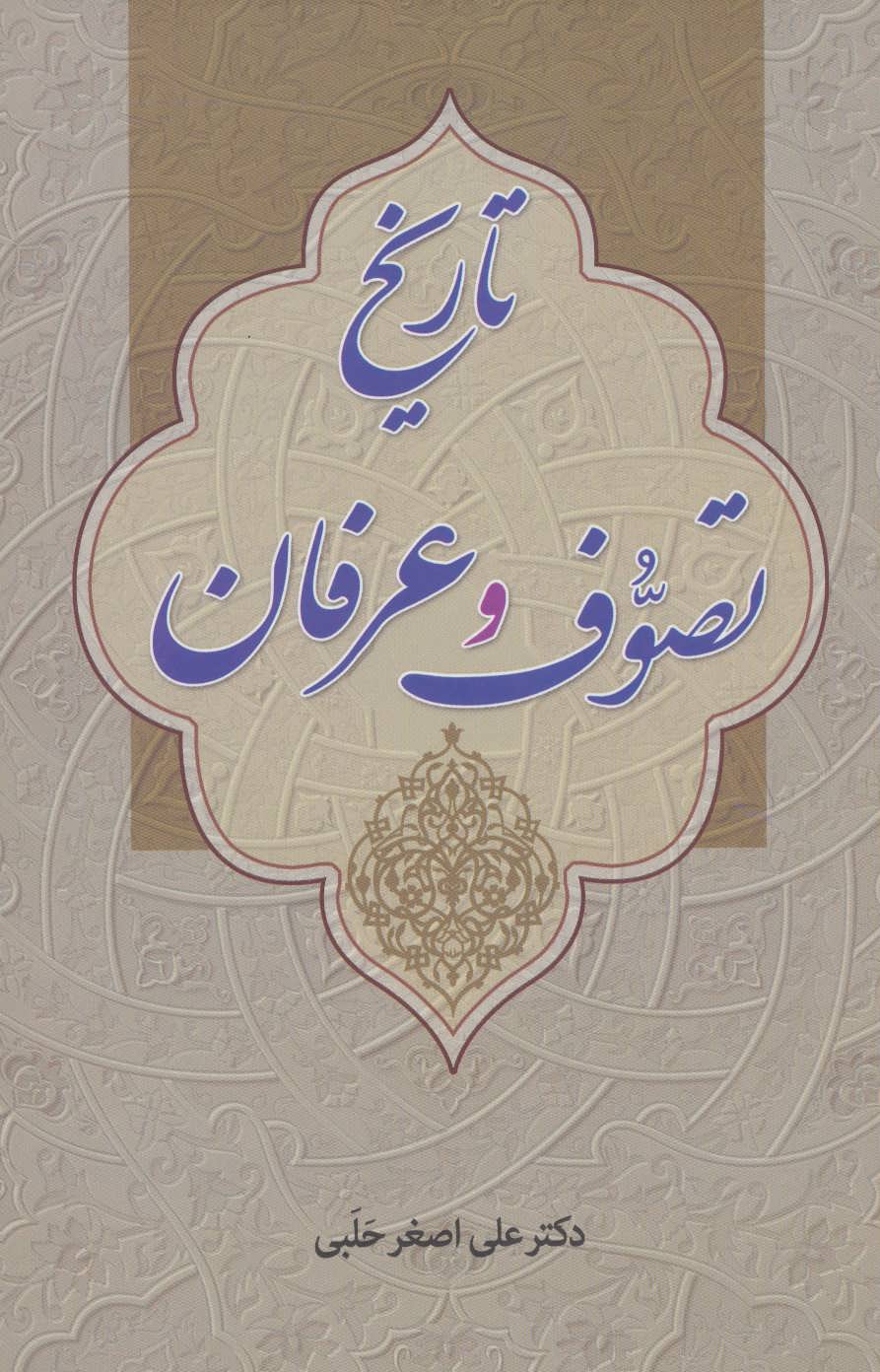 پایانه - تاریخ تصوف و عرفان