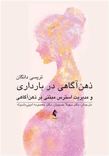 پایانه - ذهن آگاهی در بارداری