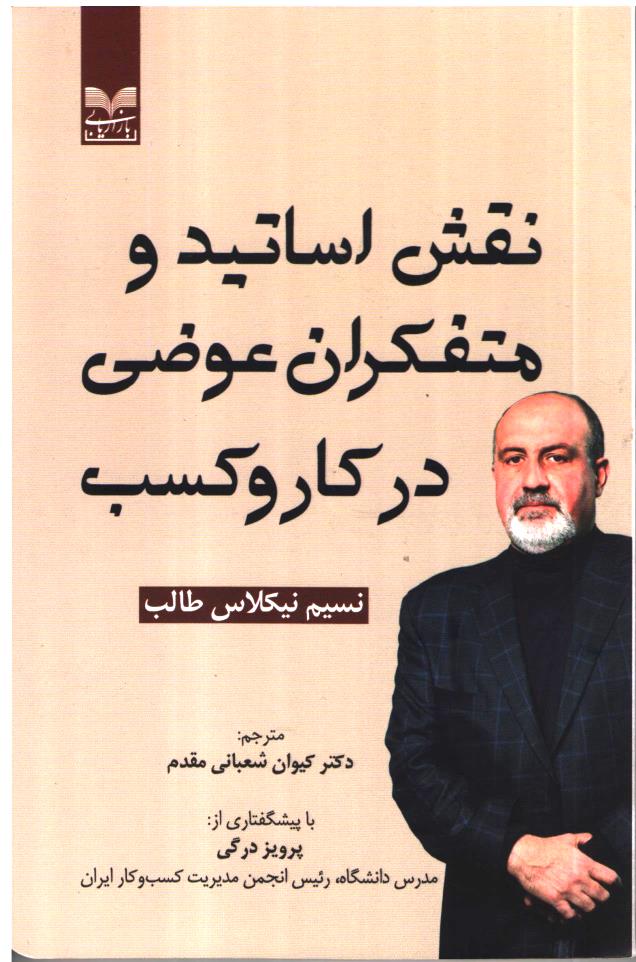 پایانه - نقش اساتید و متفکران عوضی در کاروکسب