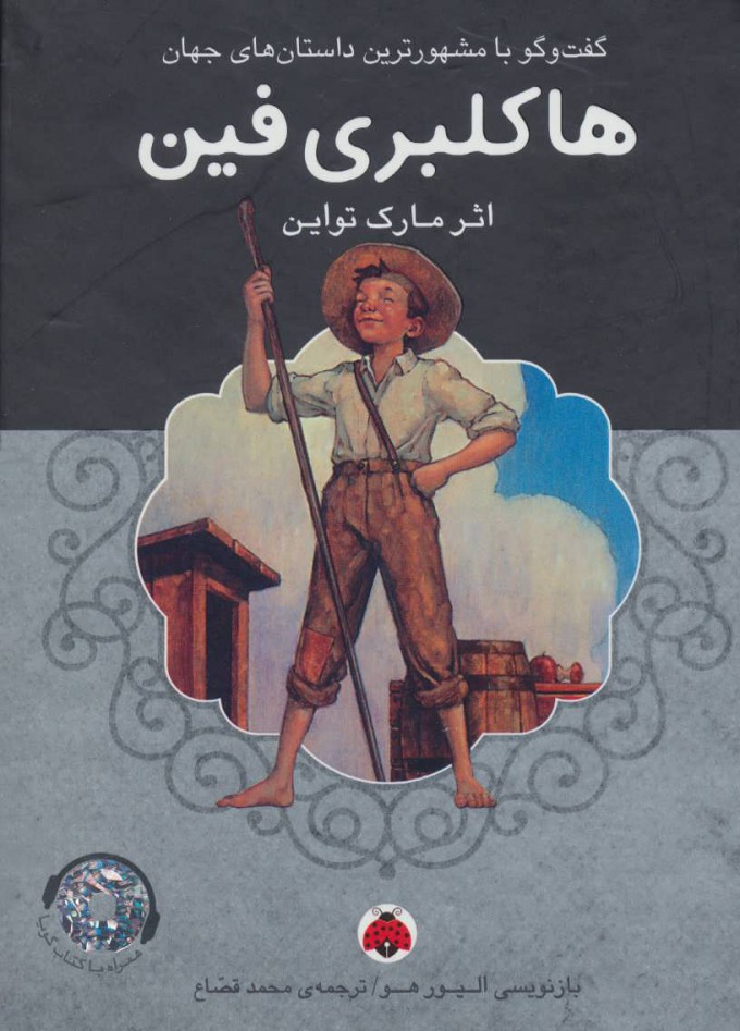 پایانه - هاکلبری فین