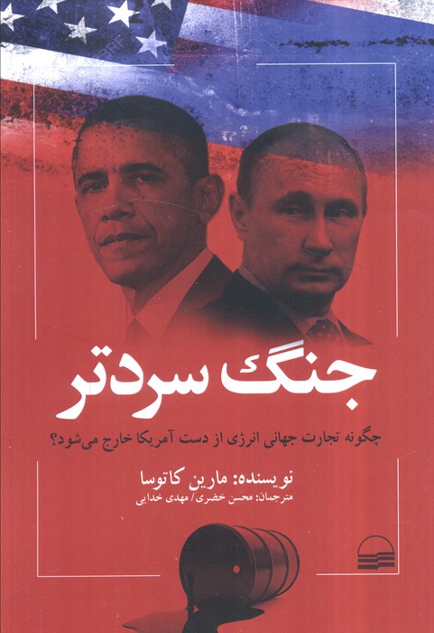 پایانه - جنگ سردتر