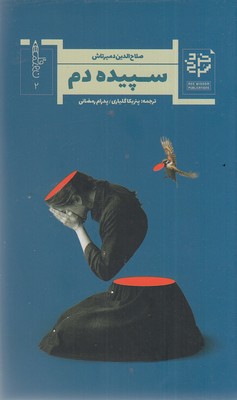 پایانه - سپیده دم