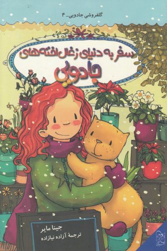 پایانه - سفر به دنیای زغال اخته های جادویی