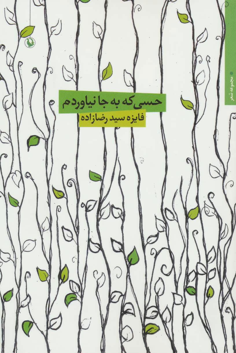 پایانه - حسی که به جا نیاوردم