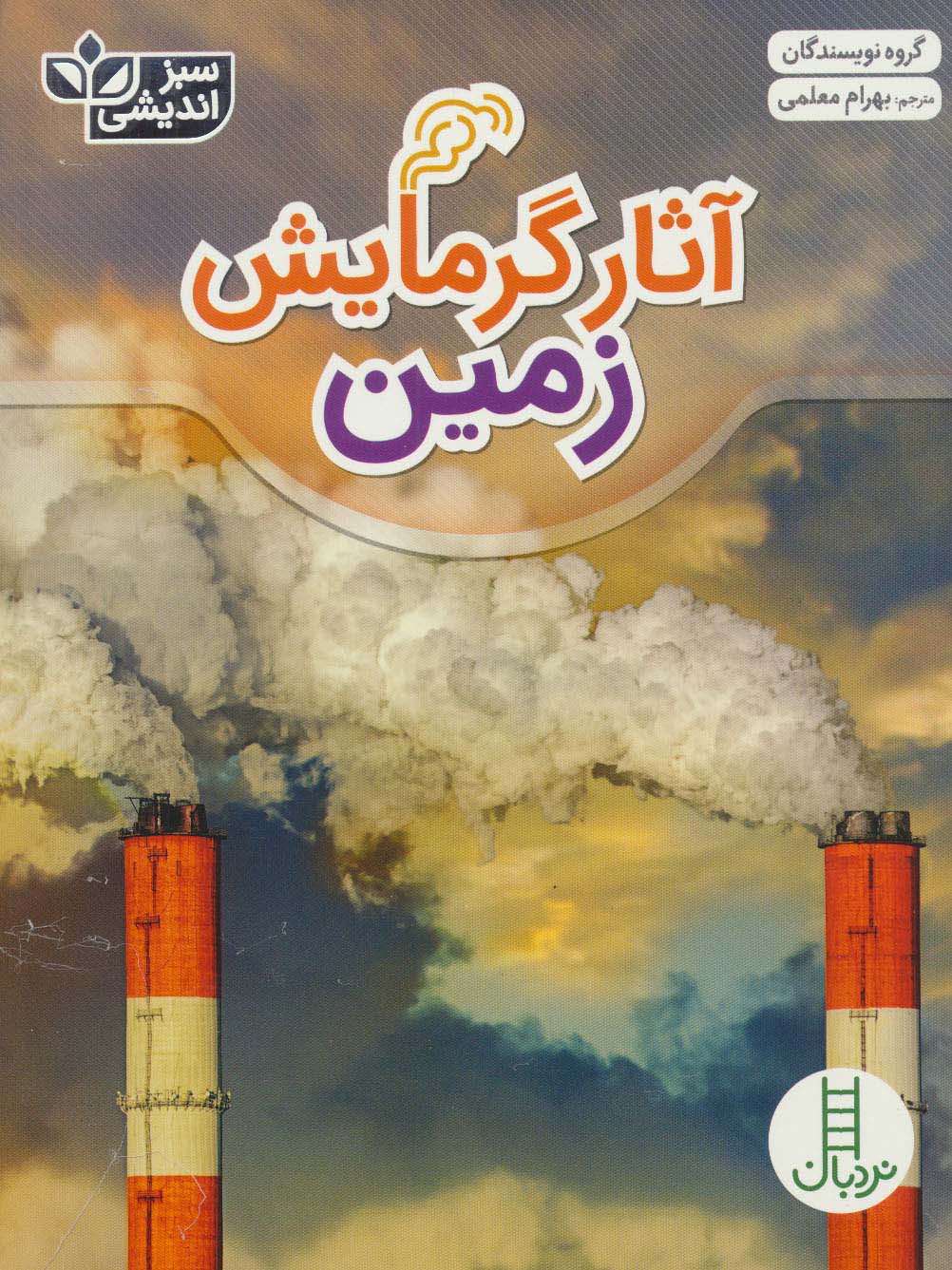 پایانه - آثار گرمایش زمین