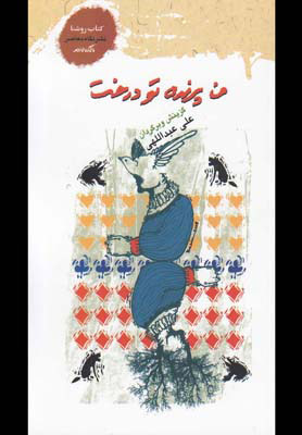 پایانه - من پرنده تو درخت