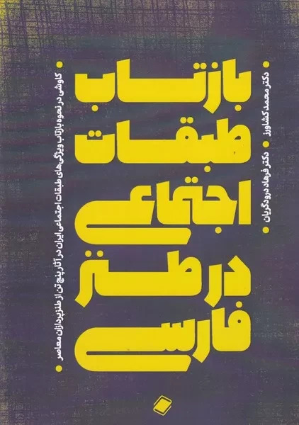 پایانه - بازتاب طبقات اجتماعی در طنز فارسی