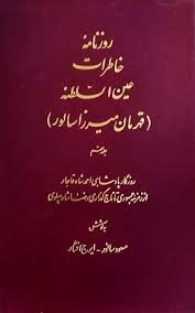 پایانه - روزنامه خاطرات عین السلطنه (جلد 6)