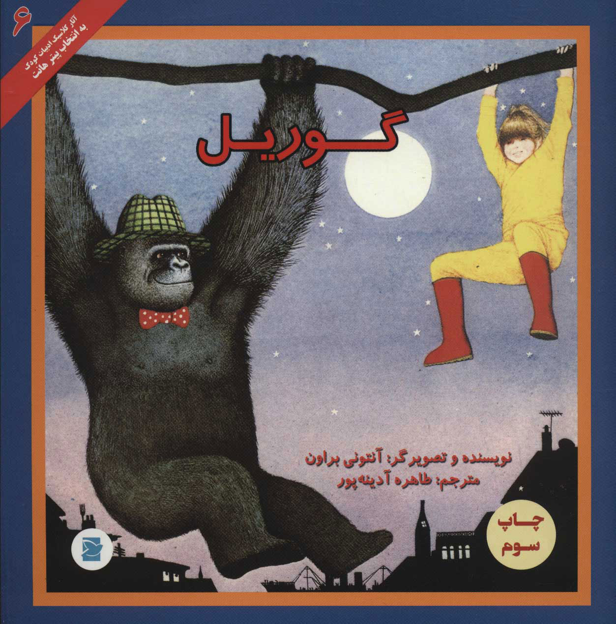 پایانه - گوریل