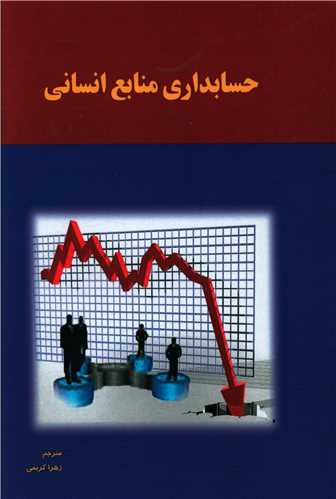 پایانه - حسابداری منابع انسانی