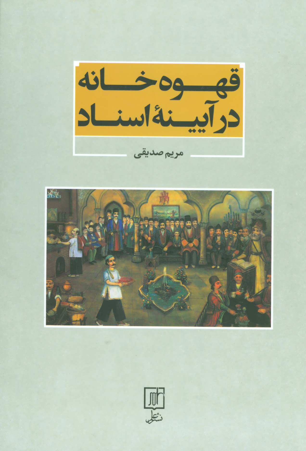 پایانه - قهوه خانه در آیینه اسناد