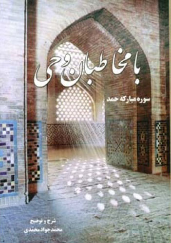 پایانه - با مخاطبان وحی