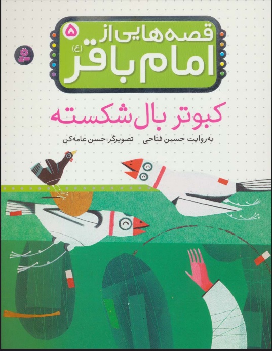 پایانه - قصه هایی از امام باقر (ع) 5
