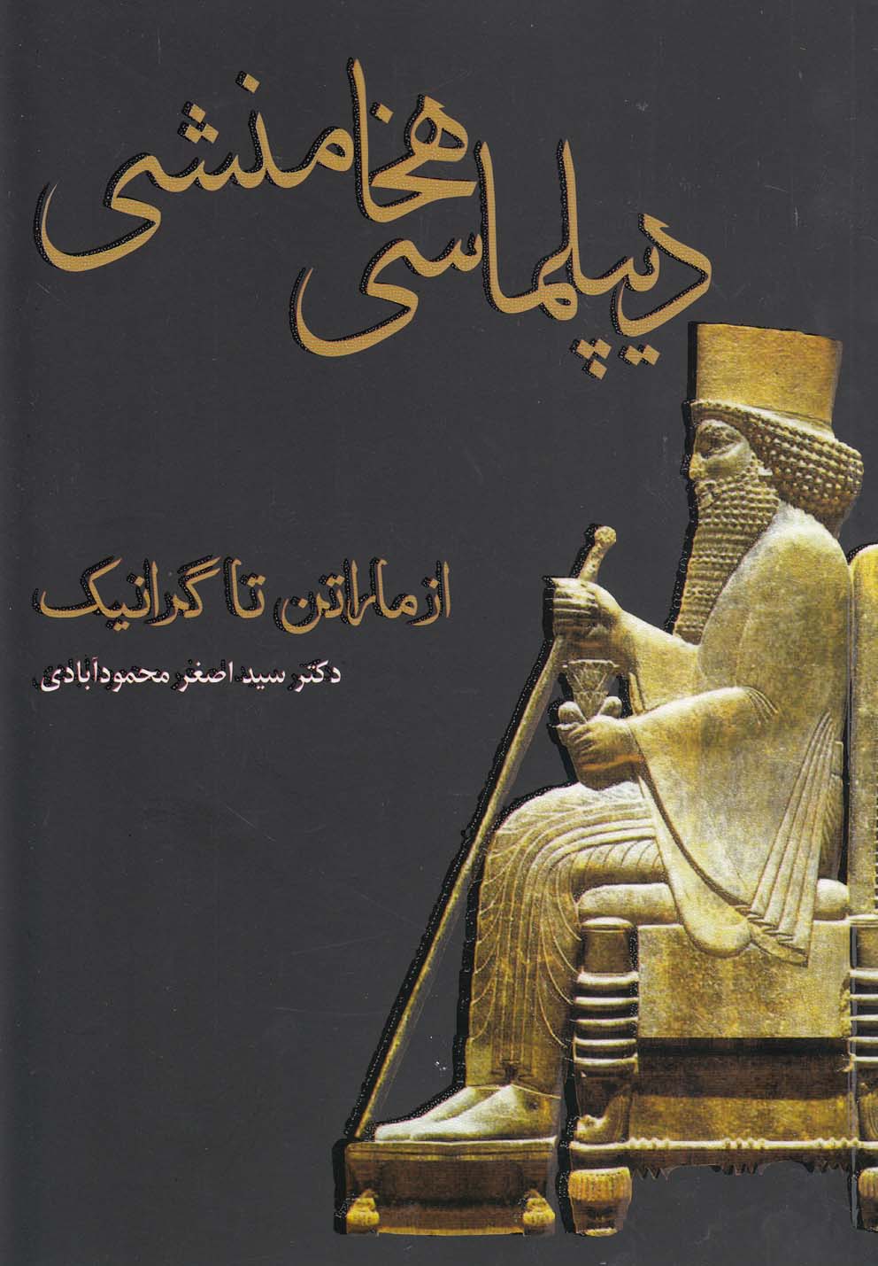 پایانه - دیپلماسی هخامنشی