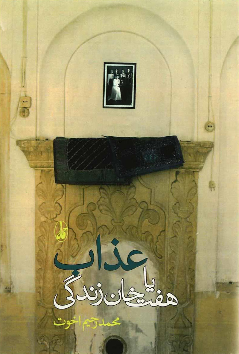 پایانه - عذاب یا هفت خوان زندگی