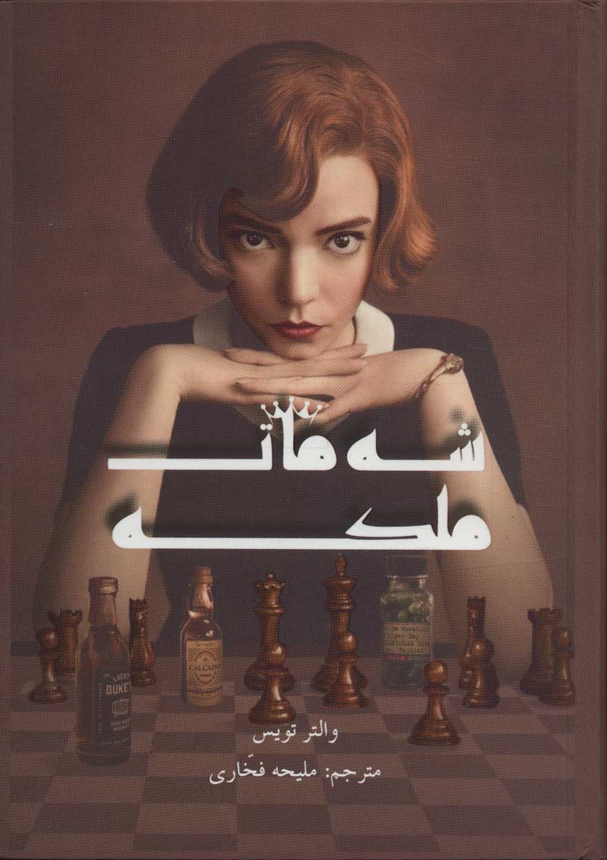 پایانه - شه مات ملکه